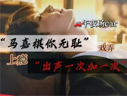 Download Video: #07【马嘉祺x你】“出声一次加一次”“…你无耻”（午夜场car）做梦素材