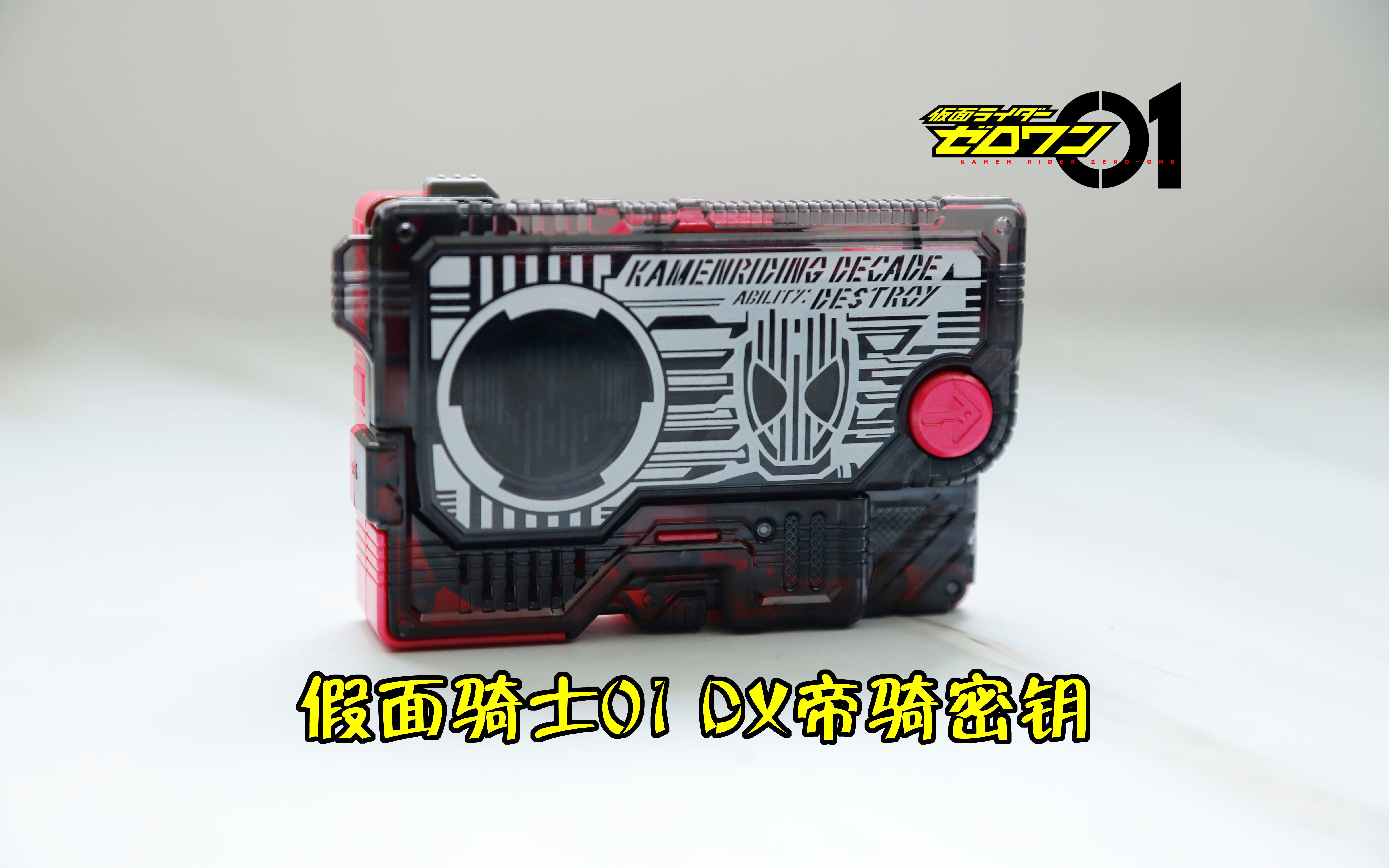 【牧分享】假面骑士01 dx帝骑升程密钥