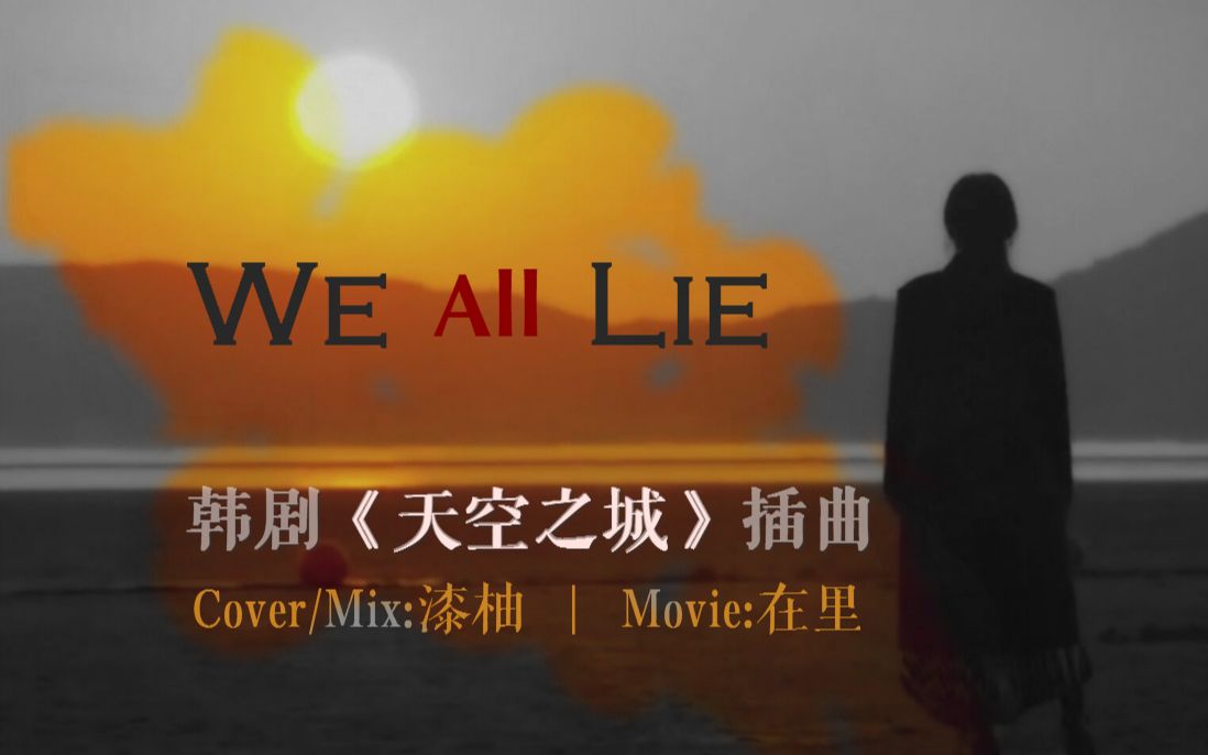 [图]战歌起！戴耳机！《天空之城》灵魂插曲《We all lie》超超超还原向翻唱！【漆柚】