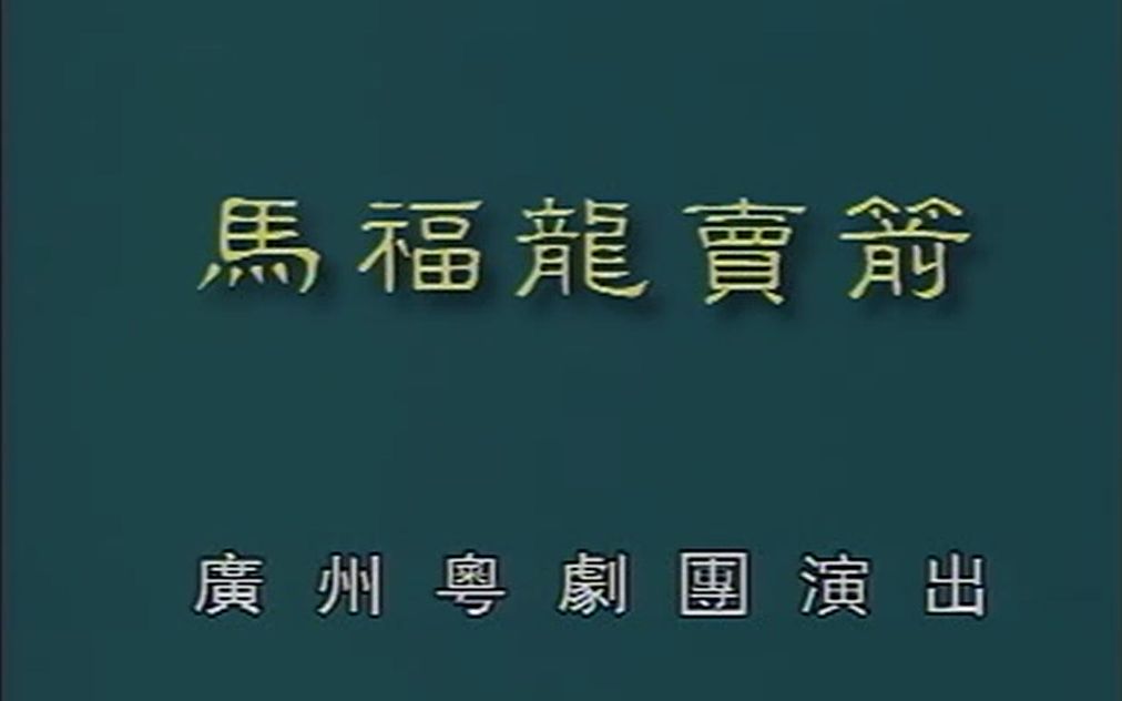 【粤剧大典1008】折子戏《马福龙卖箭》(卢启光 陈少棠)(广州粤剧团)哔哩哔哩bilibili