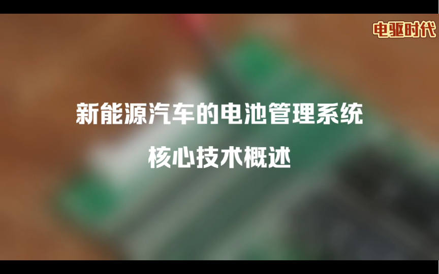 新能源汽车的电池管理系统核心技术概述哔哩哔哩bilibili