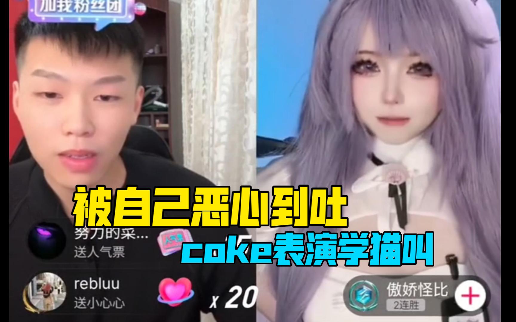 连麦二次元女主播,coke表演学猫叫被自己恶心到吐手机游戏热门视频