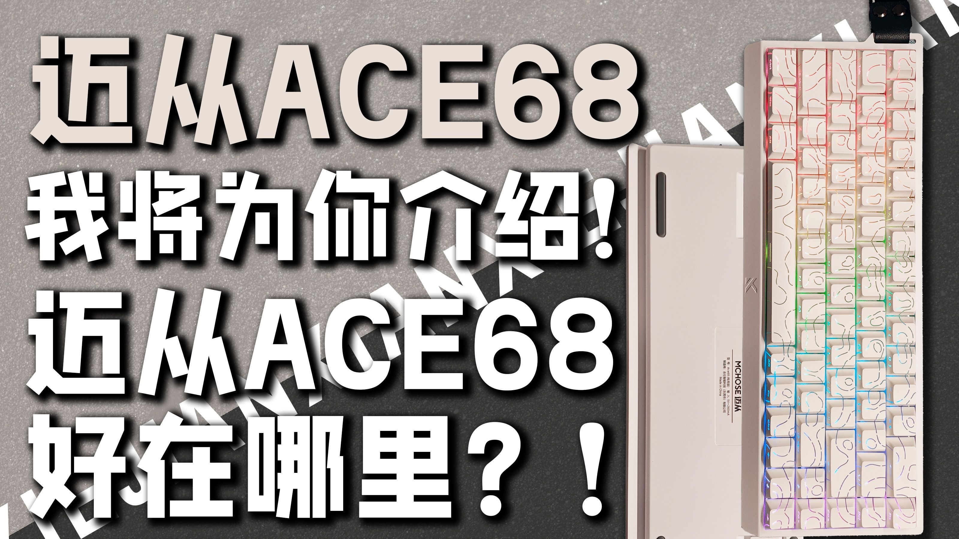 我将为你介绍!迈从ACE68好在哪里?超绝双ADC优化,改善磁轴短板的算法!哔哩哔哩bilibili