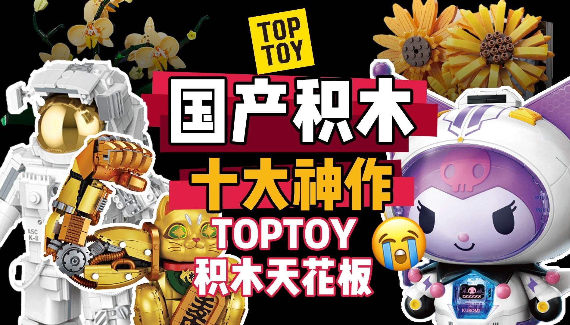 国产积木十大神作,TOPTOY中国积木,吊打乐高,价格只需1/10哔哩哔哩bilibili