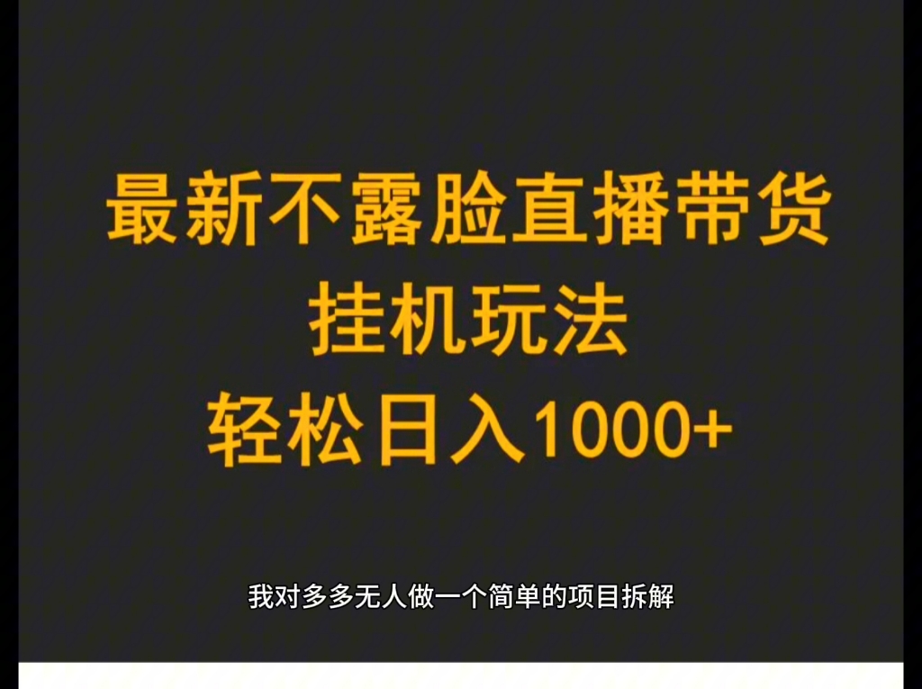 打破信息差第一步,靠谱挂机直播带货项目,不露脸不需要说话,一天1000+,附上搭建开播教程,价值6088课程哔哩哔哩bilibili