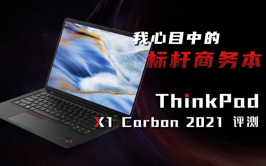 【笔吧】我心目中的标杆商务本,ThinkPad X1 Carbon 2021评测哔哩哔哩bilibili