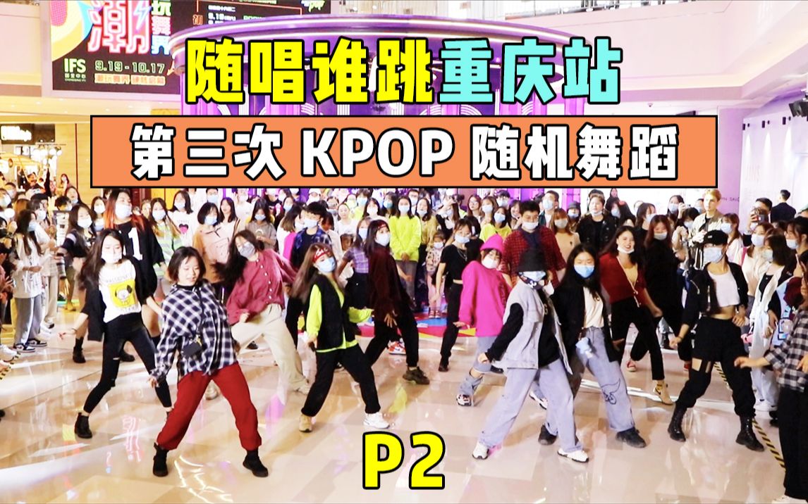 【随唱谁跳重庆站】第三次KPOP随机舞蹈P2,KPOP Random Dance Game in Chongqing,China_哔哩哔哩 ...