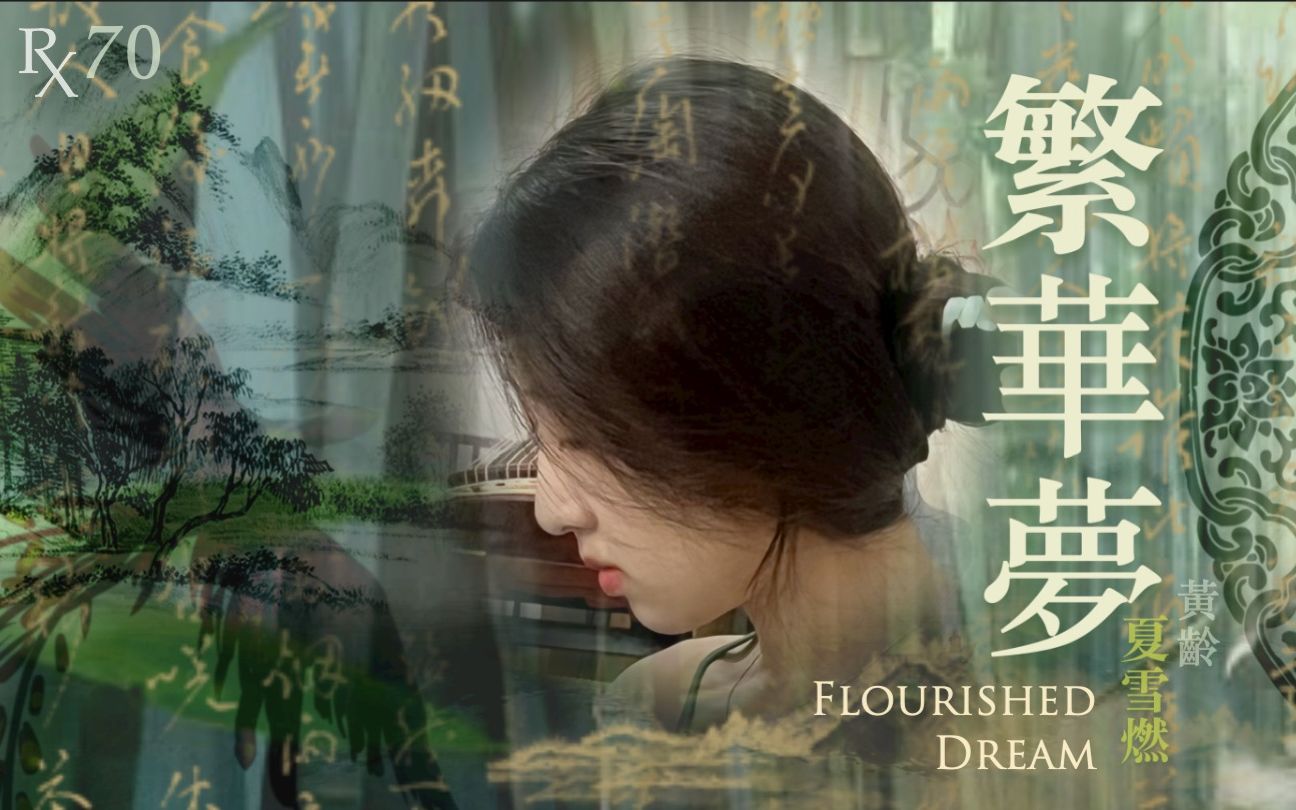 活动作品繁华梦flourisheddream黄龄isabellehuang夏雪燃翻唱rxcover