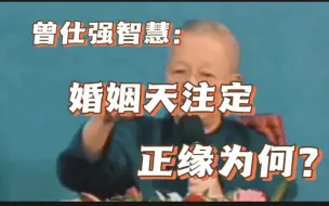 Download Video: 【曾仕强】曾仕强: 婚姻是天注定的！！！