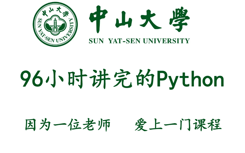 中山大学大佬96小时讲完的python全套教程,整整400集,全程干货无废话,零基础入门学习python!哔哩哔哩bilibili