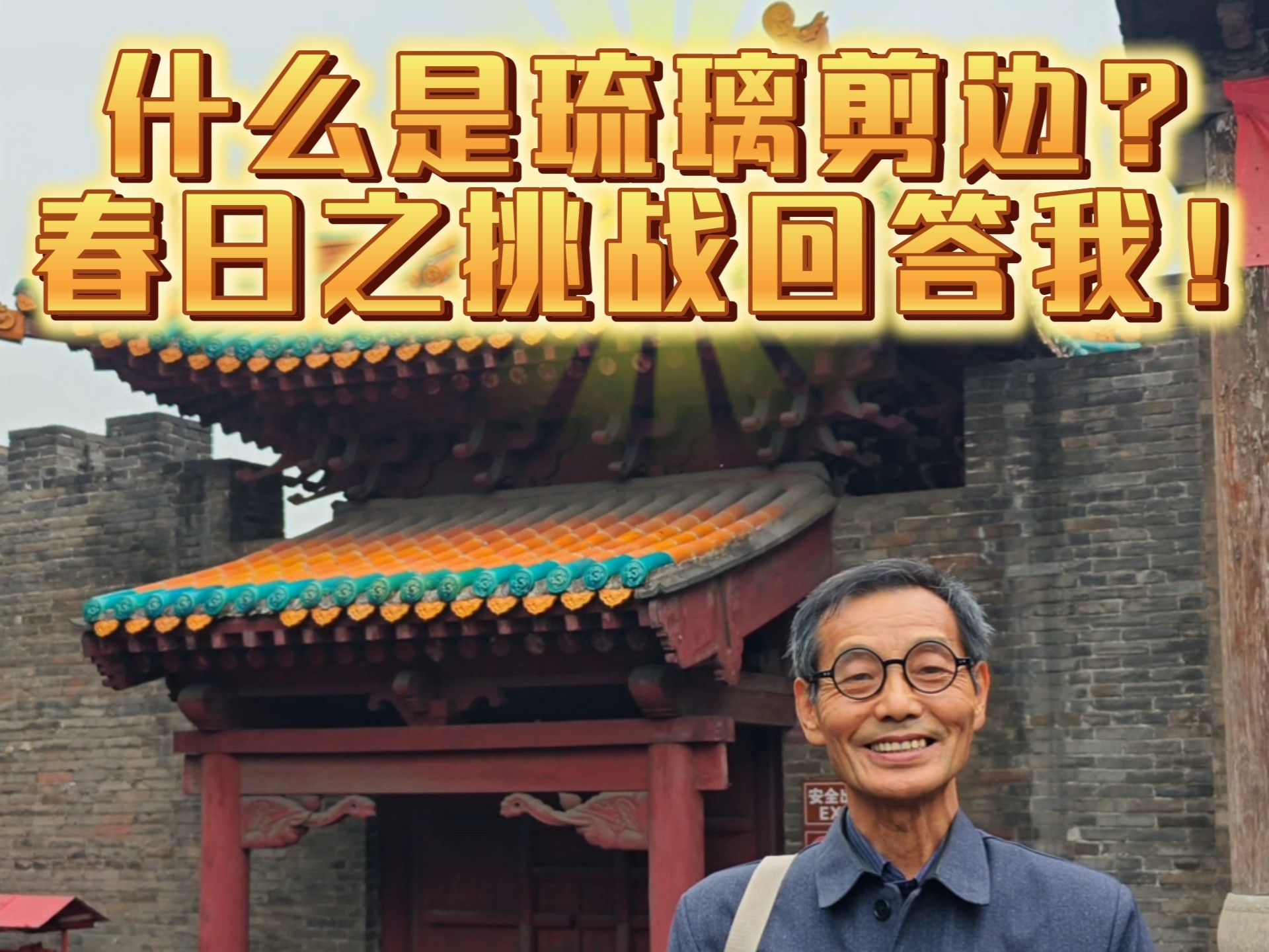什么是琉璃剪边？春日之挑战回答我！