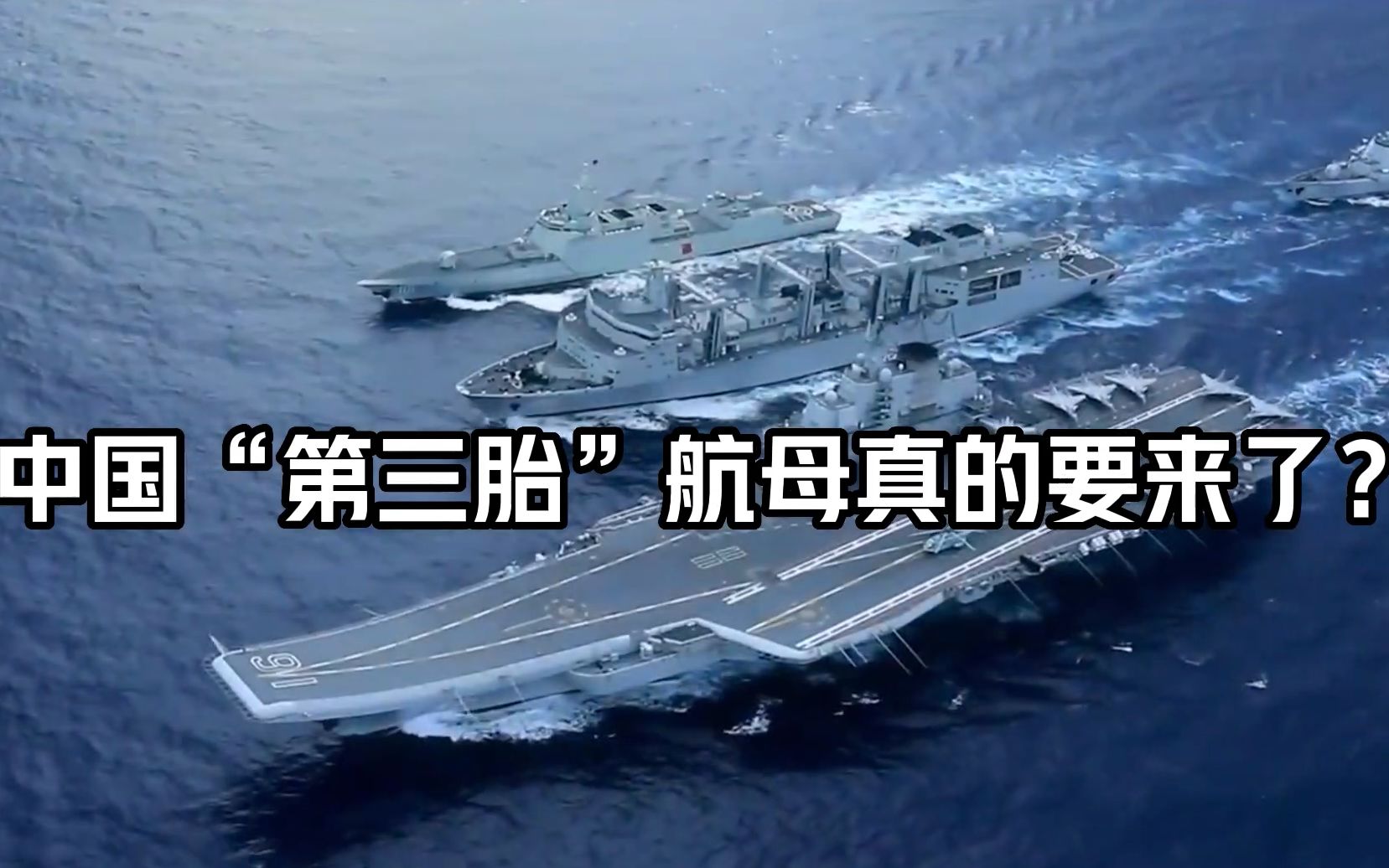 中国“第三胎”航母真的要来了?官方宣传片已石锤,这次还很感人哔哩哔哩bilibili