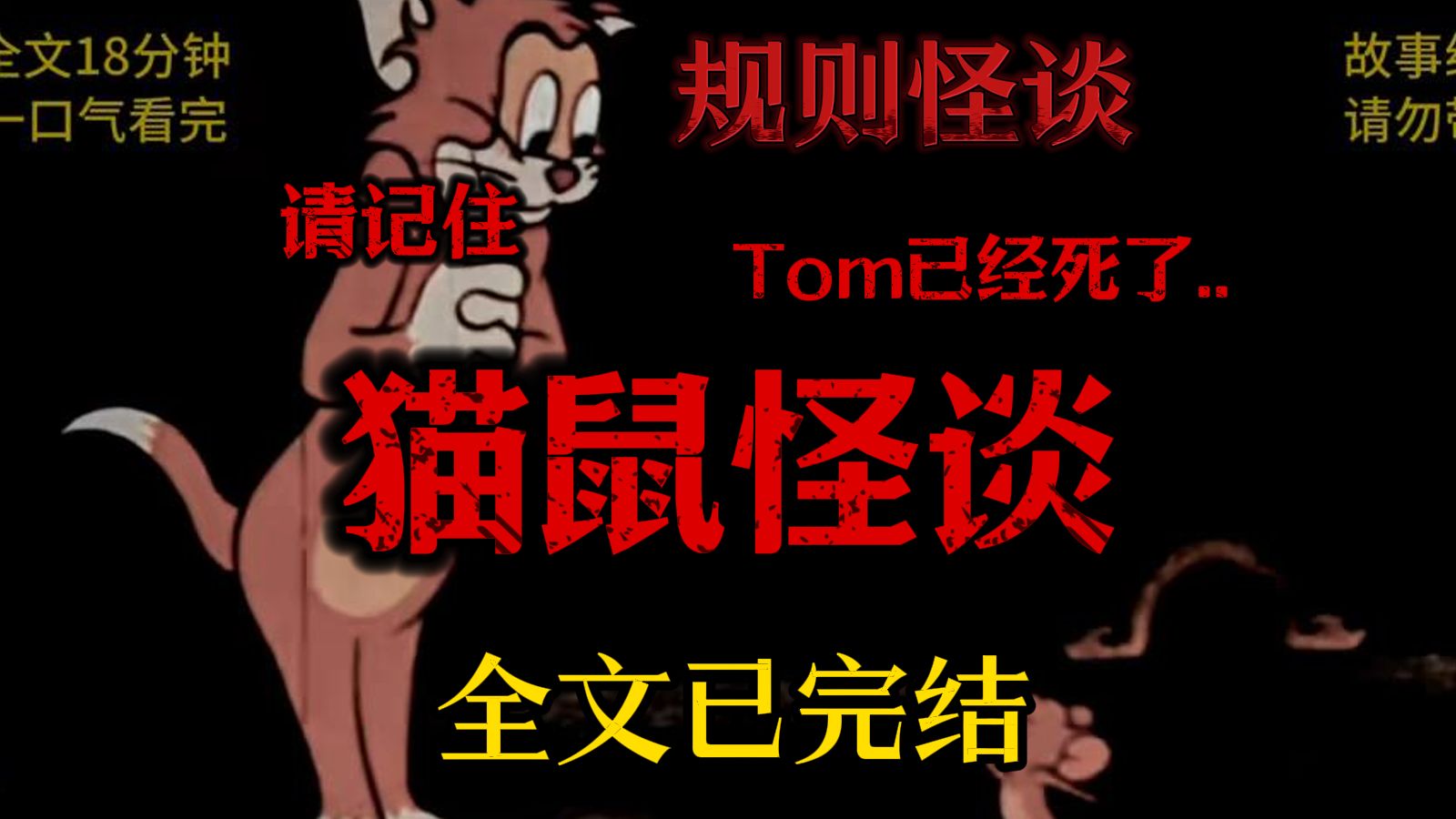 [图]【规则怪谈】请记住，真正的Tom已经死了，不要质疑！不要暴露自己的身份！尽力活下去！