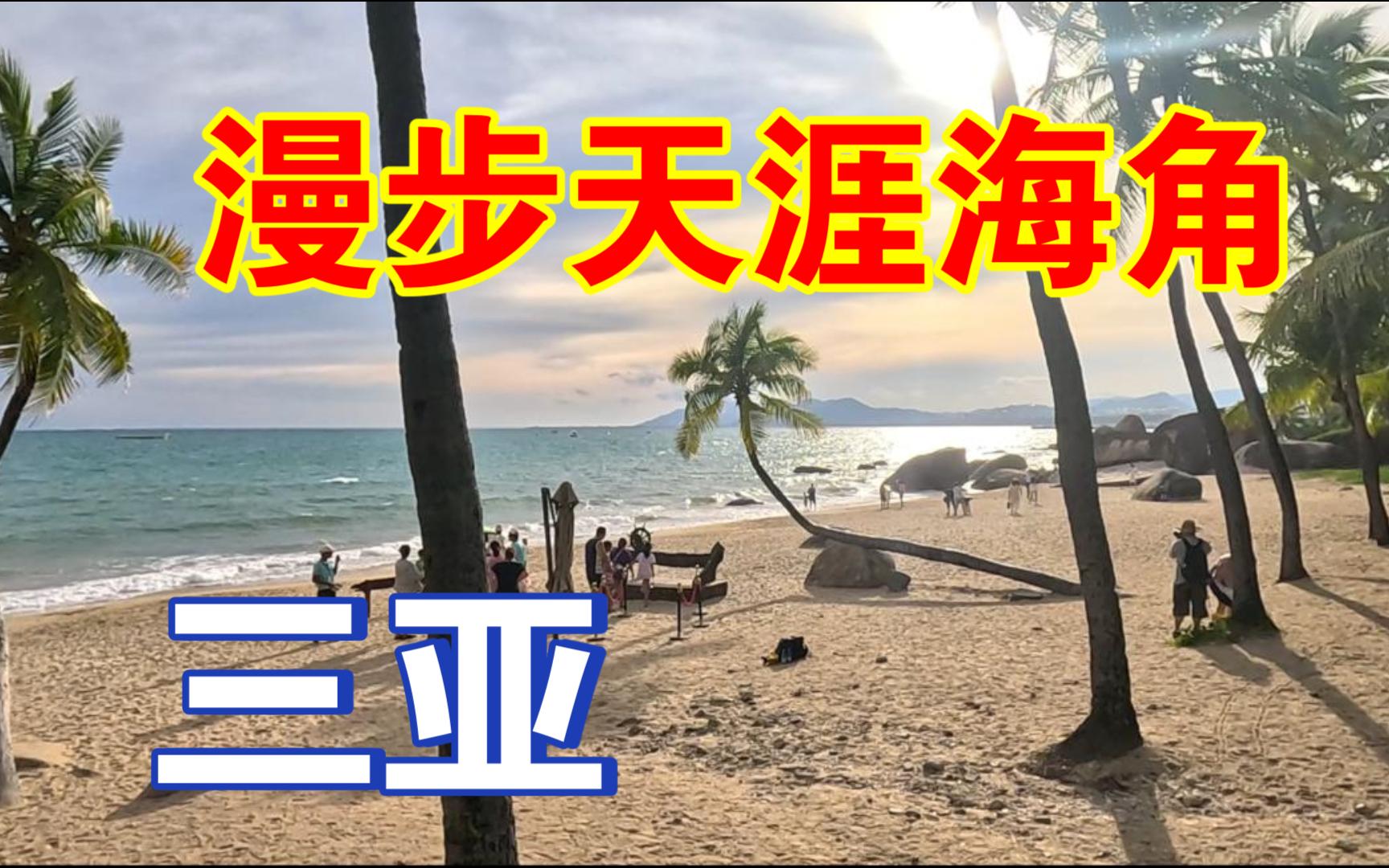 [图]漫步三亚天涯海角完整版