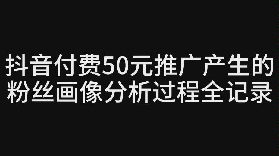 花了50元产生的抖音粉丝画像分析过程全记录哔哩哔哩bilibili