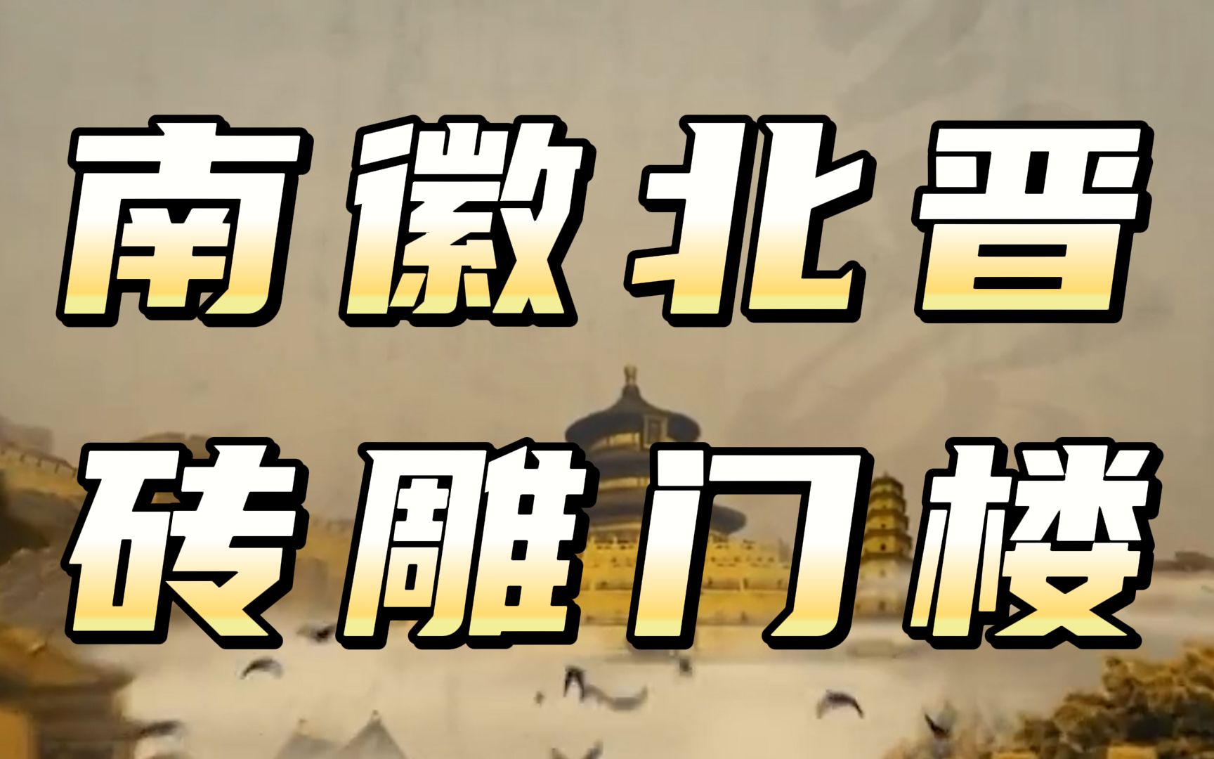 青砖也能“开”出花,这砖雕比你想象的还要美!【柳肃讲古建筑】哔哩哔哩bilibili