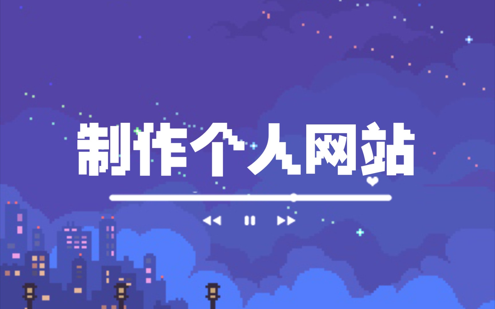 想做网站的看过来!如何用手机做免费的个人网站(上)