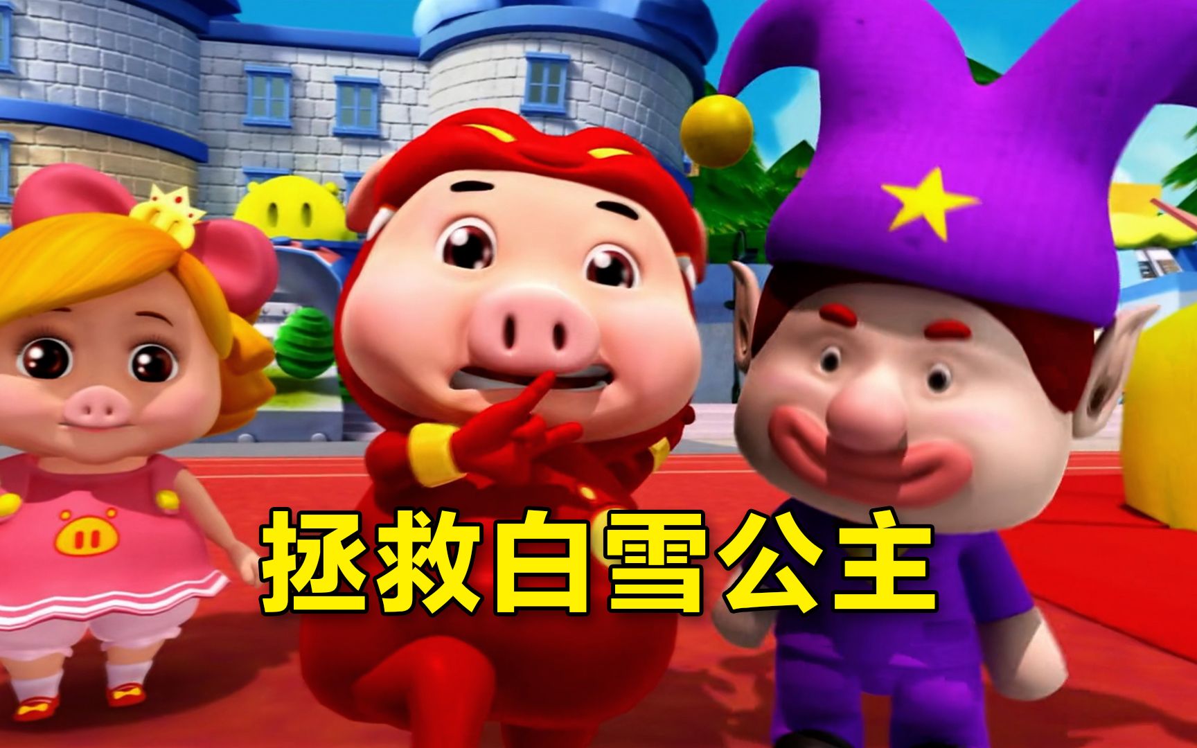 猪猪侠真是首冲小能手!大战王后拯救白雪公主