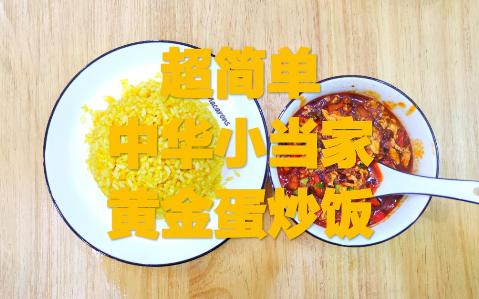 中华小当家,美食还原---黄金蛋炒饭,好吃,好看,好随意,好敷衍,不想写