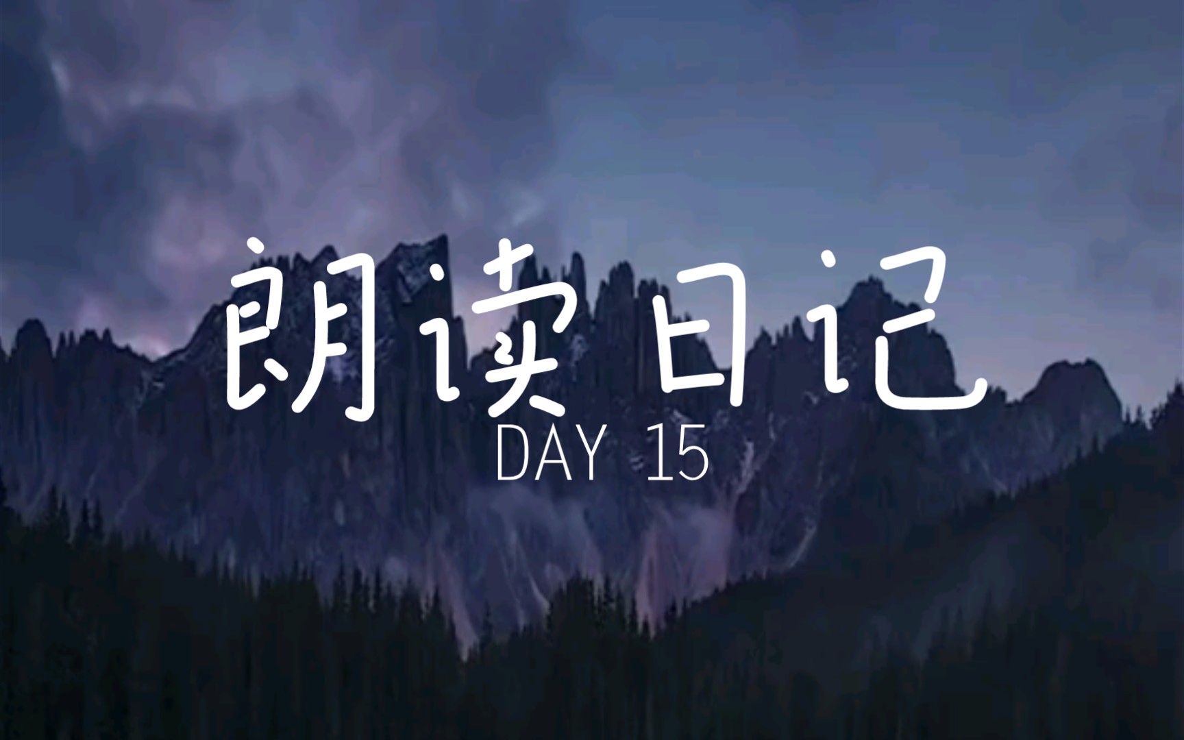 [图]朗读日记 DAY15 《采桑子·轻舟短棹西湖好》