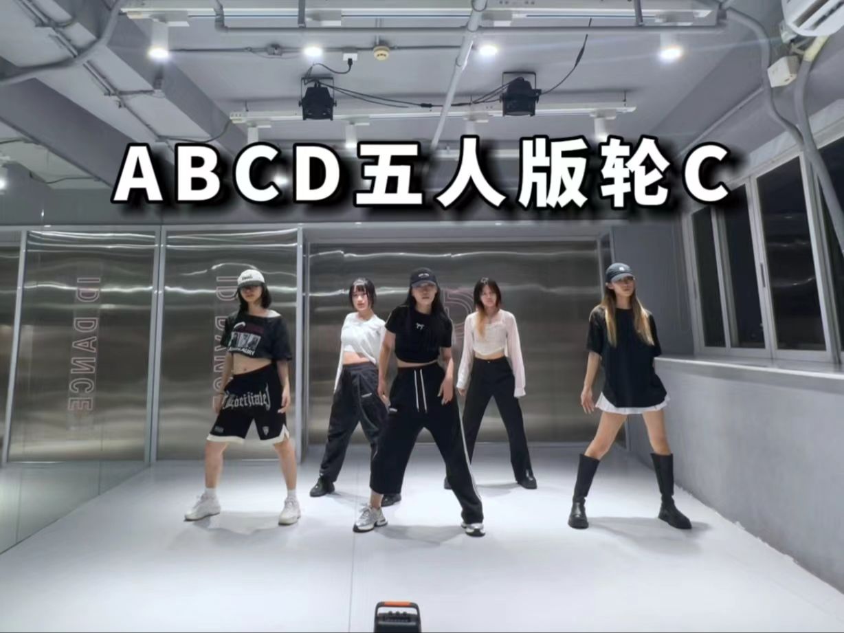 【五人版轮C】林娜琏ABCD素人超齐练习室 | Dance Cover 翻跳哔哩哔哩bilibili