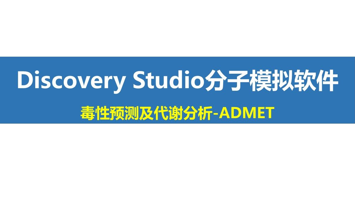 Discovery Studio功能讲解——ADMET哔哩哔哩bilibili