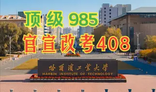 Download Video: 25顶级985哈工大改考408，海量招生名额，等你来抄底！哈尔滨工业大学计算机考研考情分析