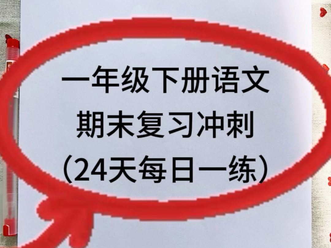 一年级下册语文期末复习每日一练,老师给整理出来了,都是考试常考必考内容,适合期末考试前复习,需要的家长打印出来给孩子每天坚持打卡,期末考试...