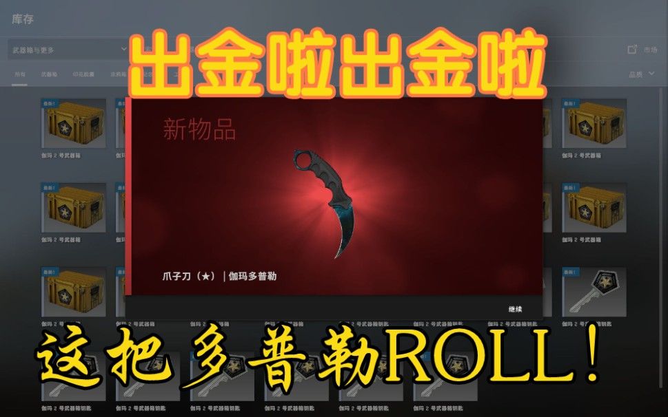 开三百个箱子终于出金g胖你礼貌吗roll爪子刀