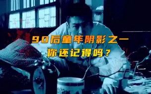 Descargar video: 【梅花档案】90后童年阴影之一，你还记得吗