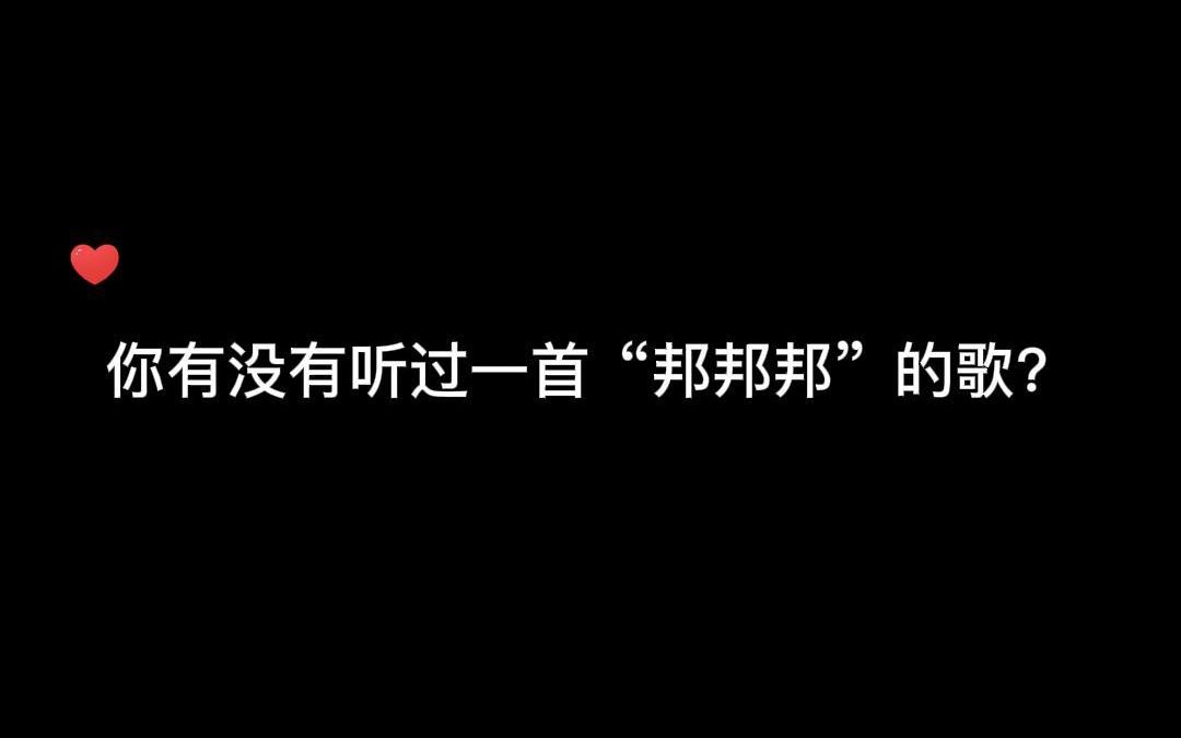 [图]冯提莫：你有没有听过一首“邦邦邦“的歌？