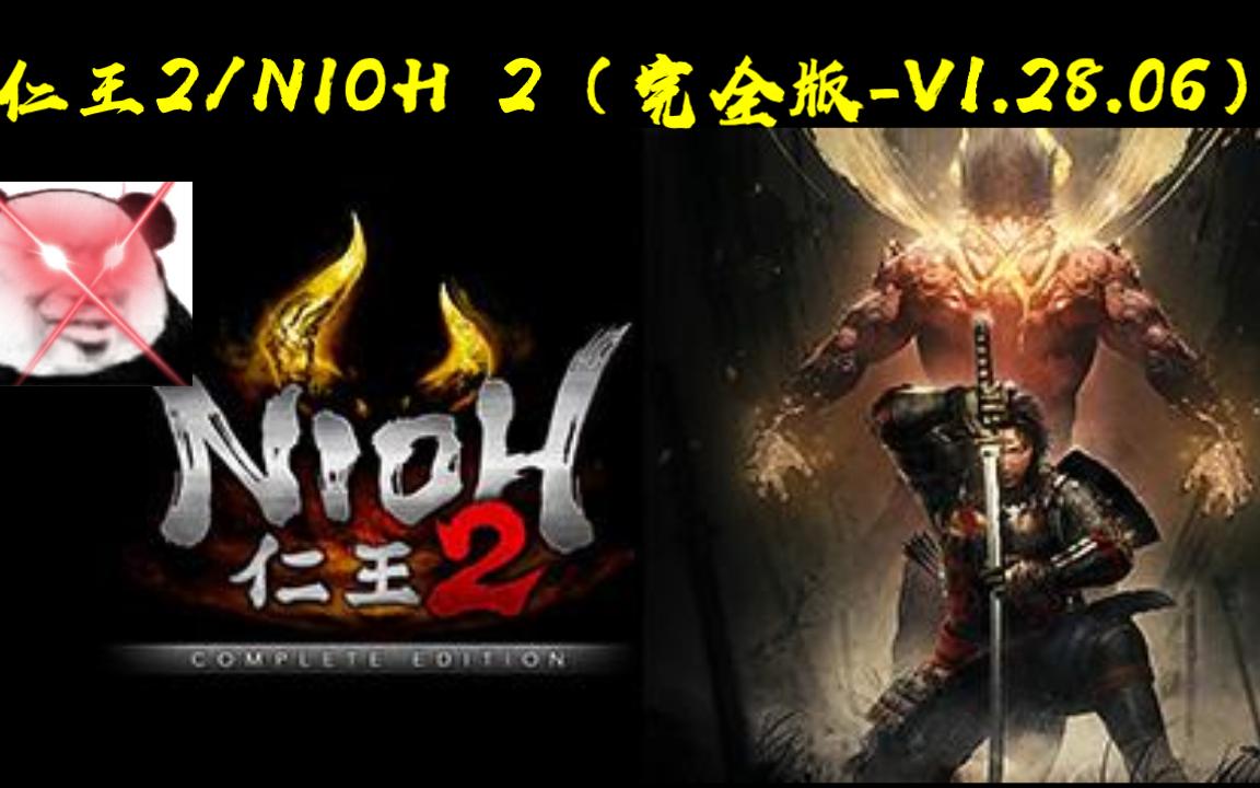 [图]《仁王2/NIOH 2（完全版-V1.28.06）》啥？现在没钱买？那就进来看看