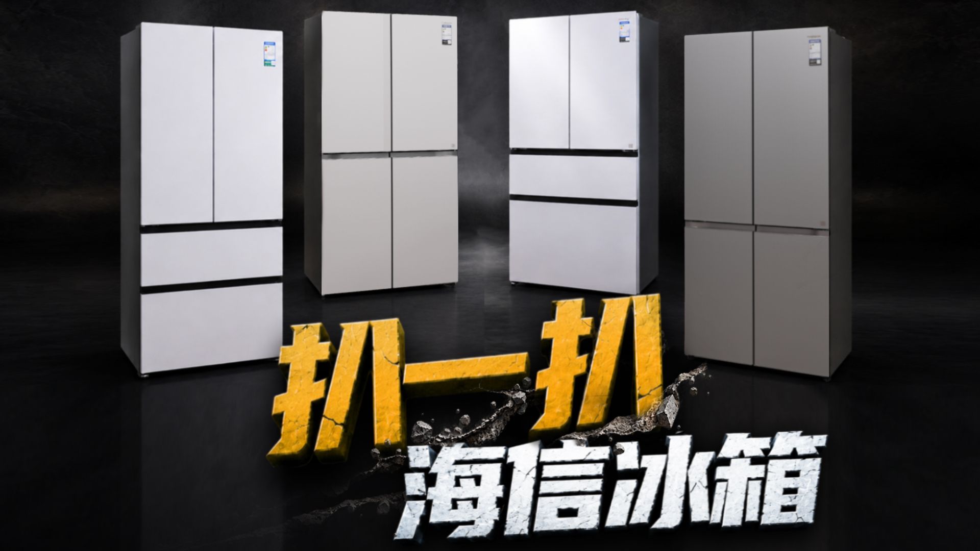 从入门到旗舰，拆机深挖：海信冰箱参数背后的猫腻！