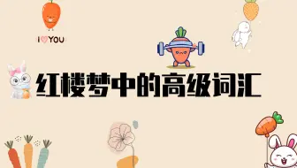 盘点红楼梦中的高级词汇（一）