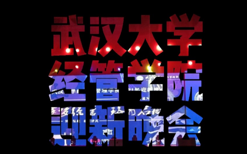 武汉大学经管学院迎新晚会 不会唱跳的学霸不是有趣的武大学子!!!哔哩哔哩bilibili
