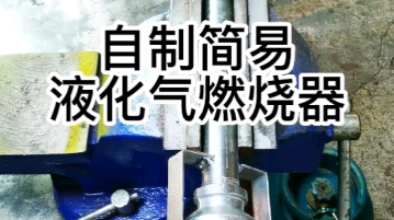 自制简易液化气燃烧器哔哩哔哩bilibili