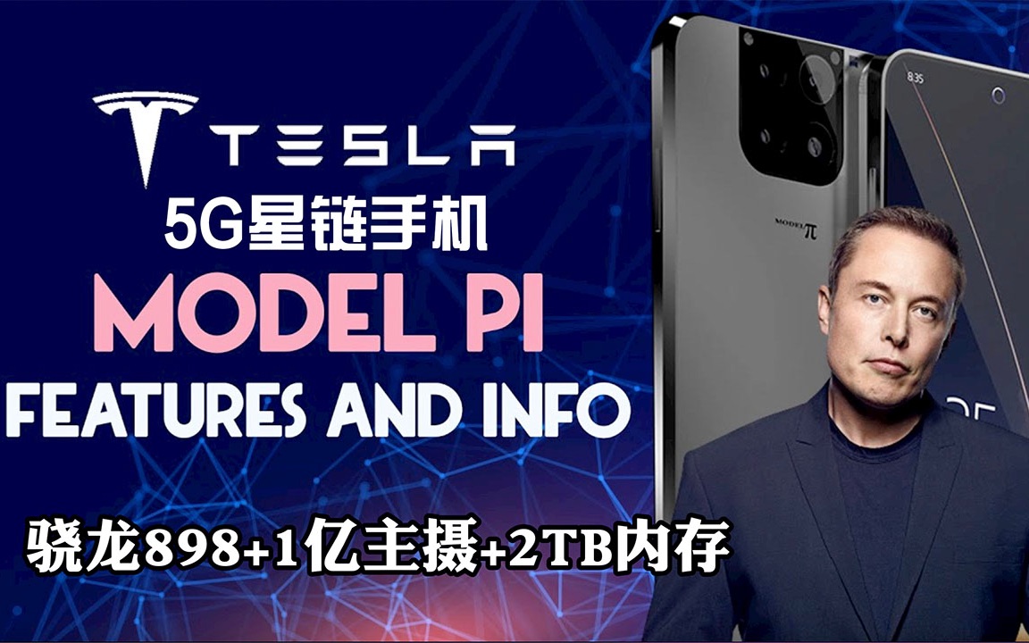 特斯拉teslamodelπ5g星链手机曝光骁龙8981亿主摄2tb内存