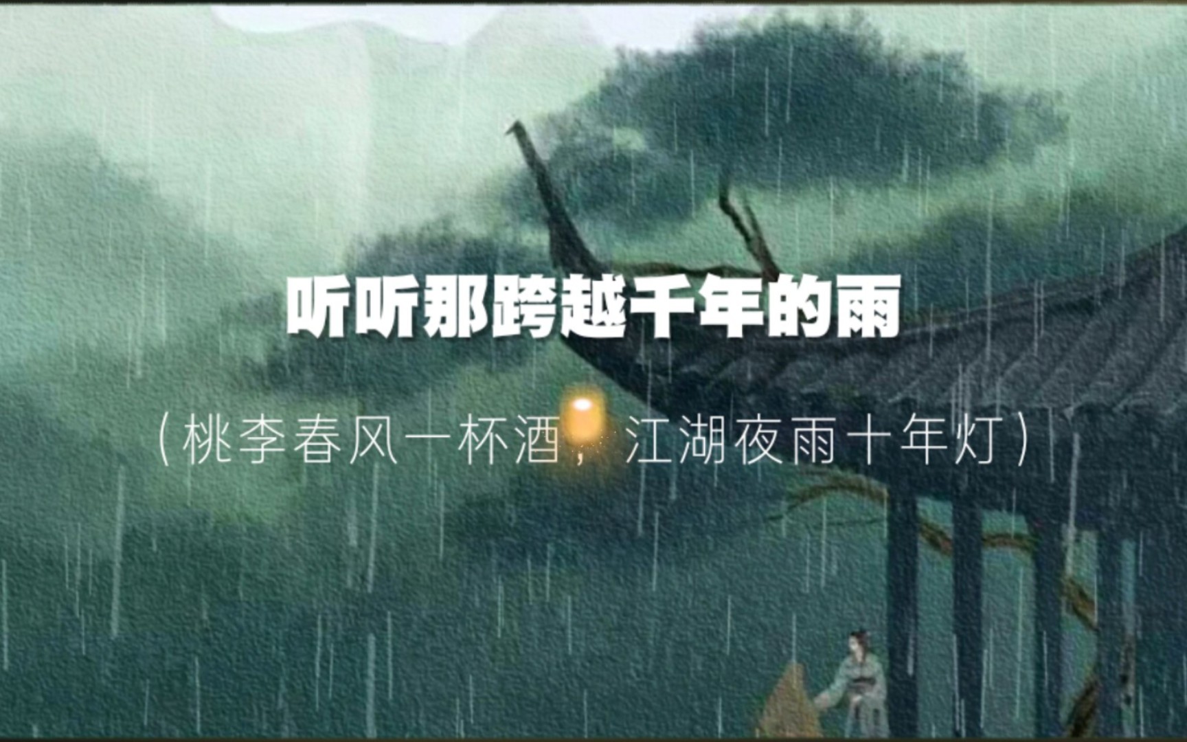 【诗词】“桃李春风一杯酒,江湖夜雨十年灯”哔哩哔哩bilibili