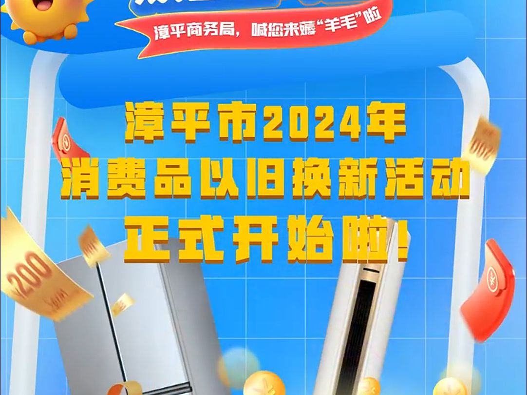 消费品以旧换新 | 漳平市2024年消费品以旧换新操作指南来了!哔哩哔哩bilibili