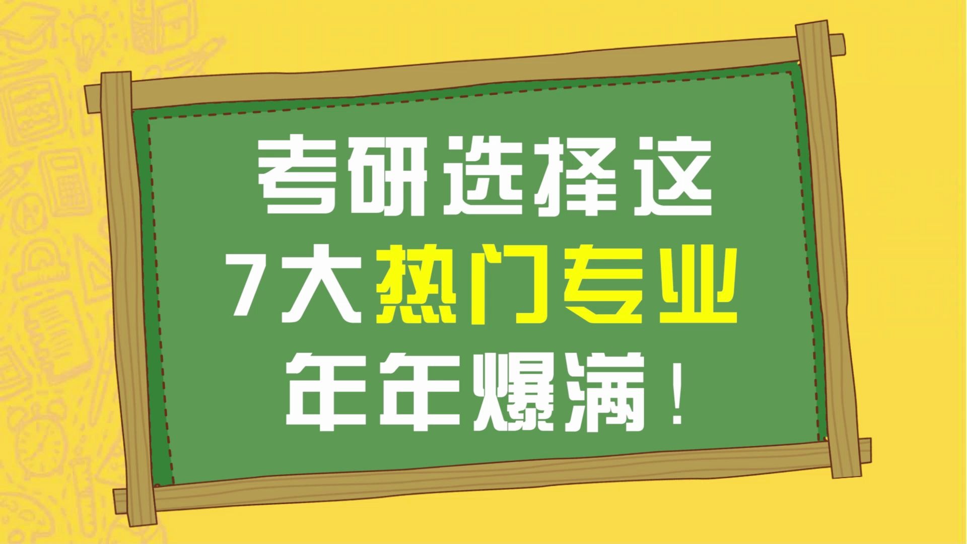 考研这7大热门专业,年年爆满!慎报!哔哩哔哩bilibili