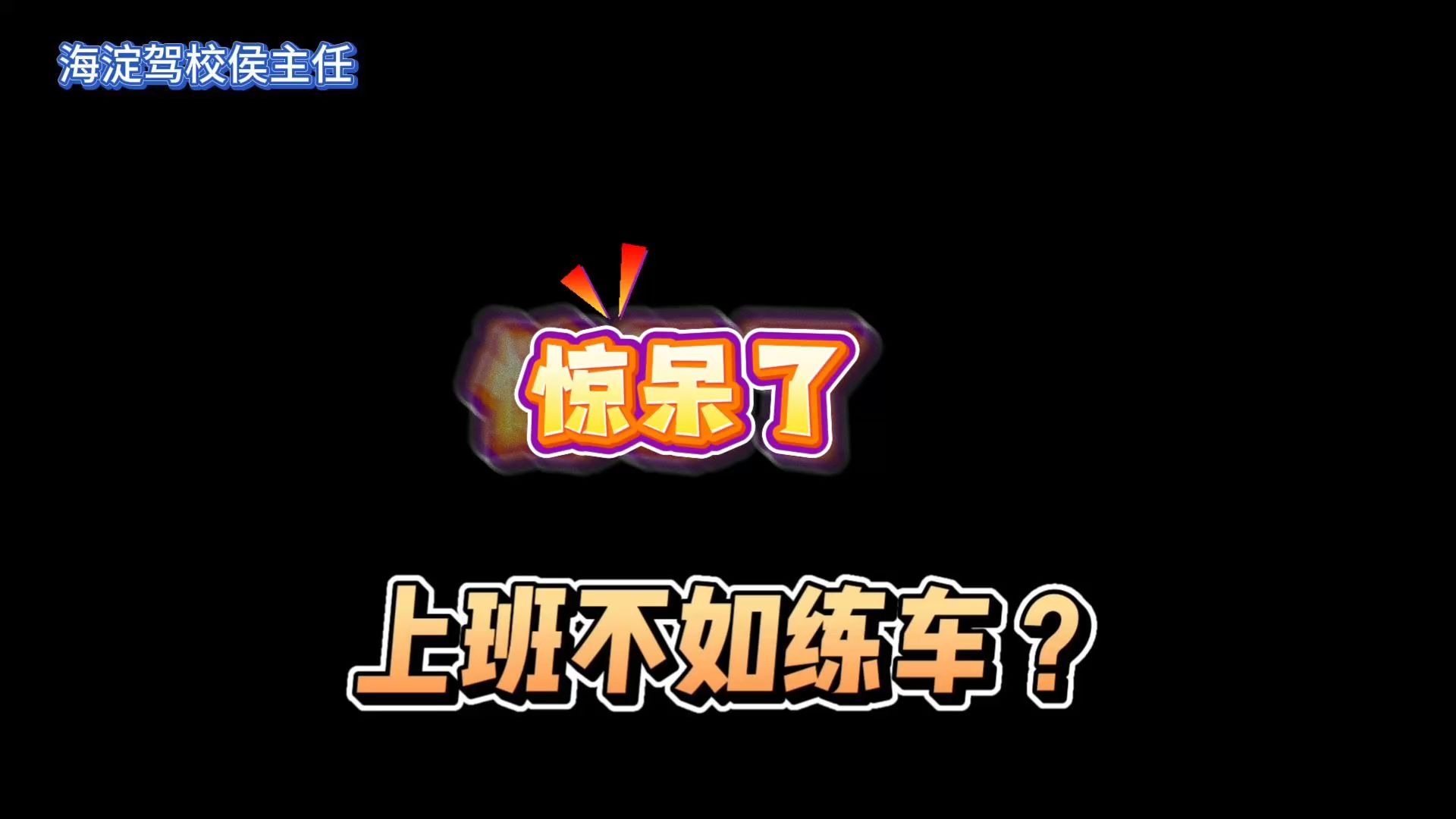 上班不如练车？你可别真信