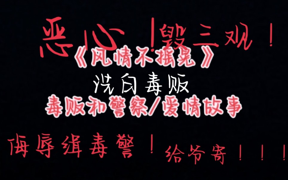 【吐槽】《风情不摇晃》完全主观吐槽 侮辱缉毒警我无法理智!哔哩哔哩bilibili