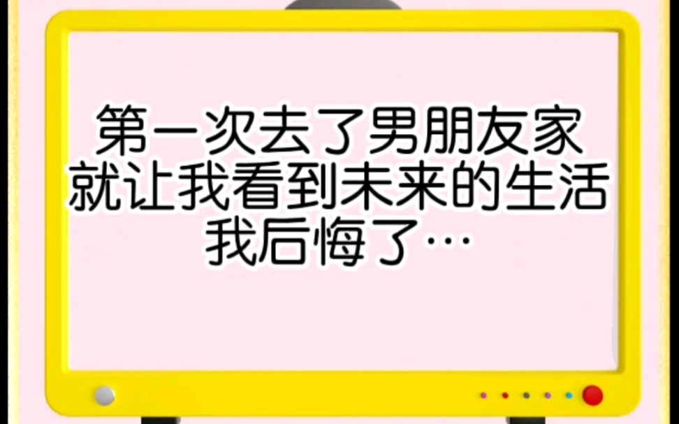 [图]第一次去男朋友家，他们家的生活方式让我看到了未来自己的样子，我后悔了…