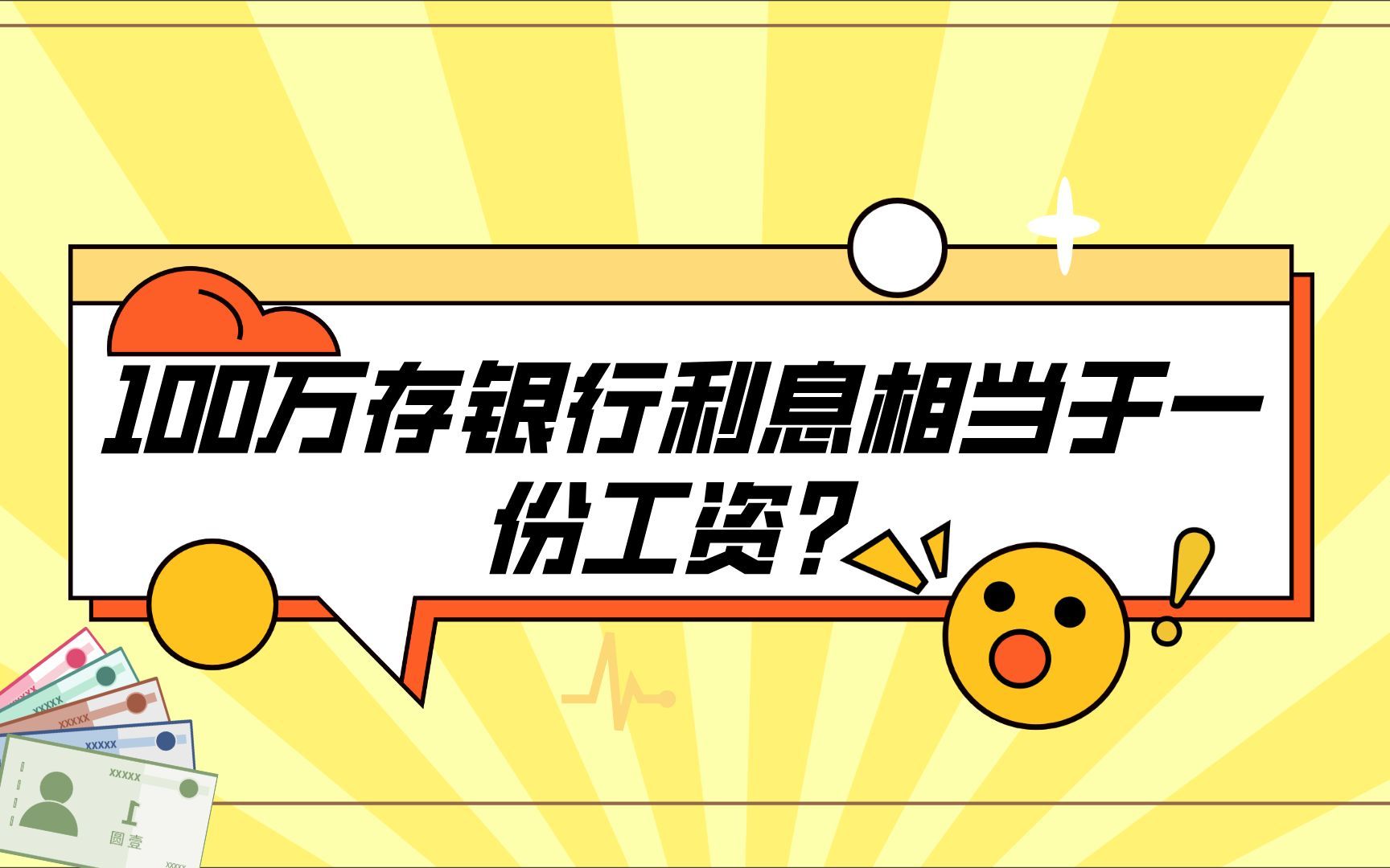 存款100万元,光靠利息就相当于一份工资?哔哩哔哩bilibili