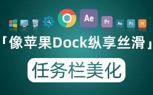 Tải video: Windows系统任务栏美化 像苹果dock栏一样纵享丝滑