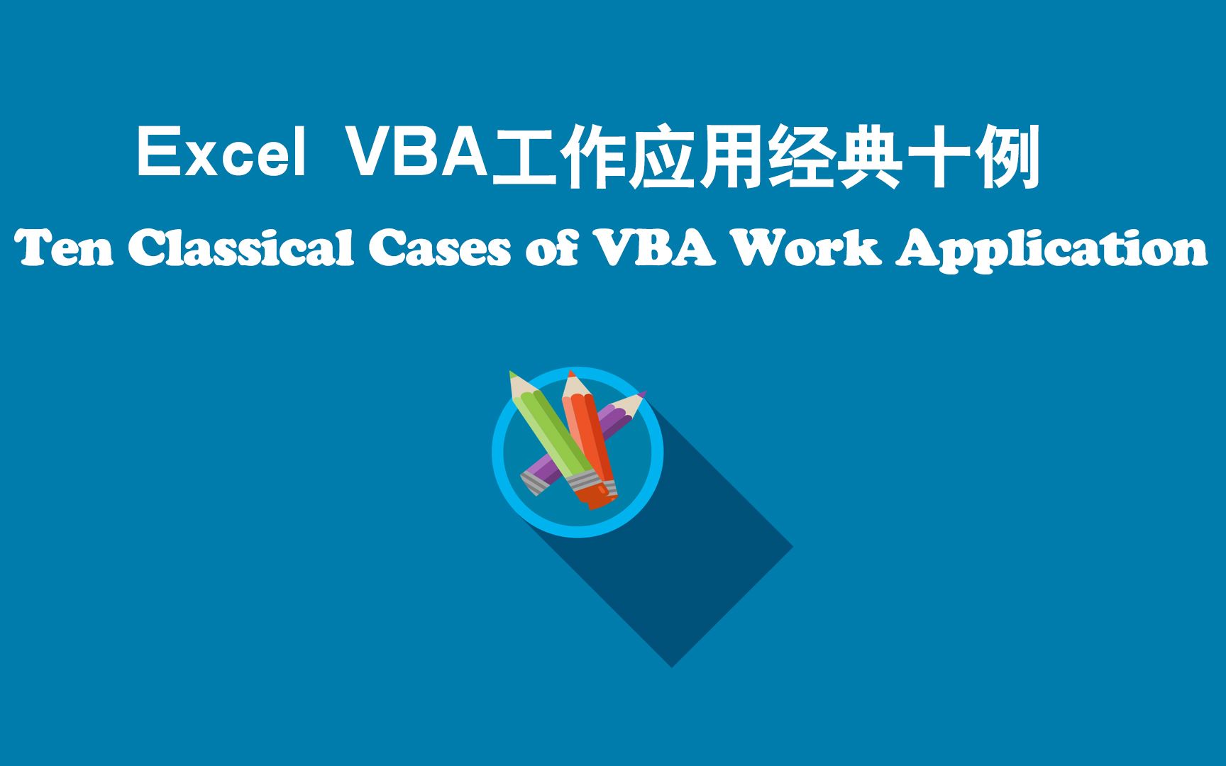 [图]Excel VBA工作应用经典十例