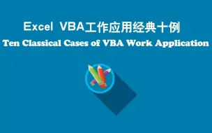 Download Video: Excel VBA工作应用经典十例