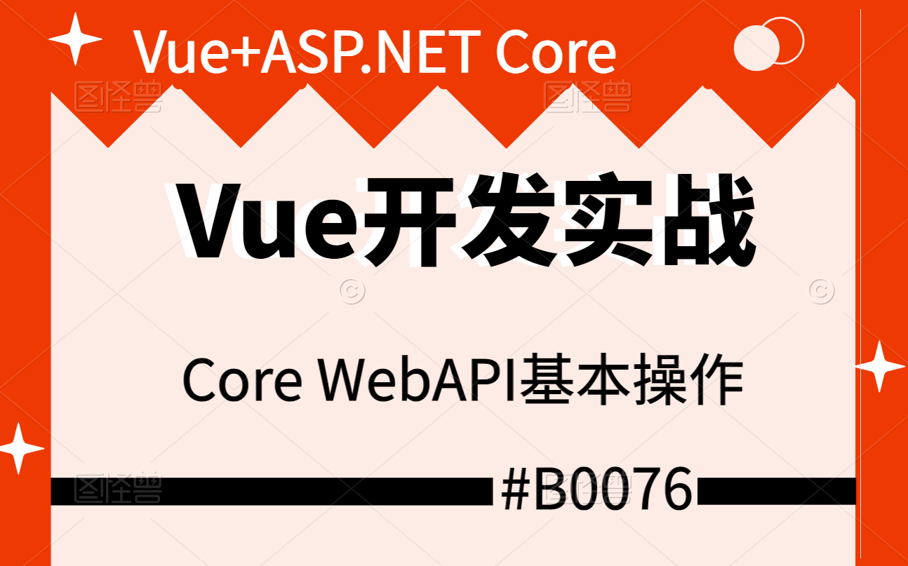 2022全新录制,零基础跨平台开发实战,Vue+ASP.NET Core开发论坛BBS第二季后端Core WebAPI基本操作+ADO封装+分层架构哔哩哔哩bilibili