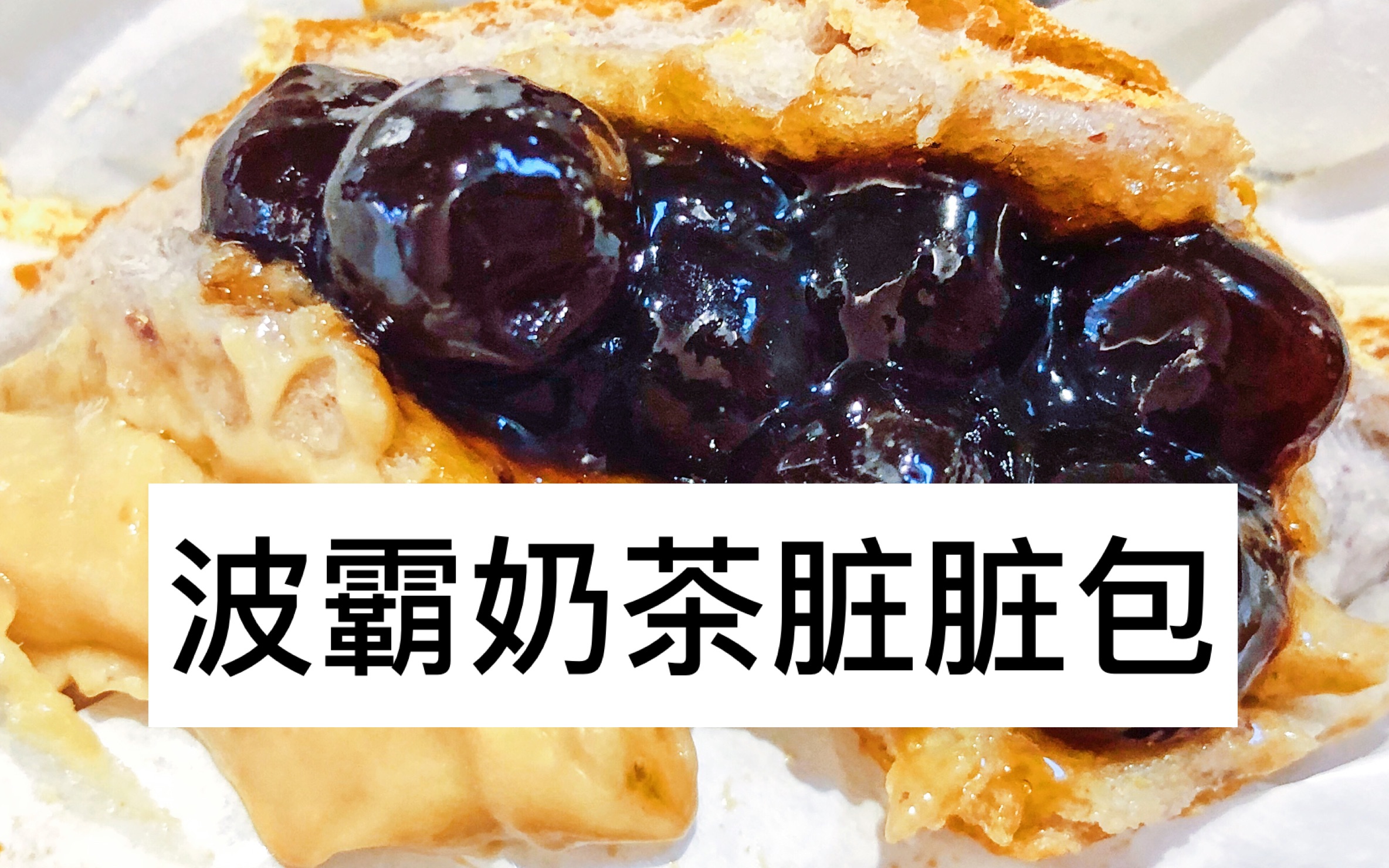 开水小姐@今天是波霸奶茶脏脏包的吃播plus闲聊