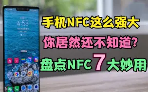 Скачать видео: 手机NFC功能这么强大，你居然还不知道？盘点手机NFC的7大妙用